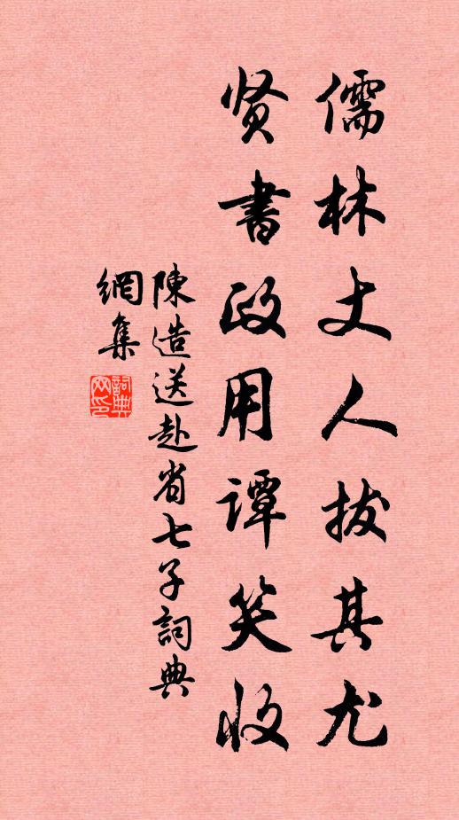 陈造儒林丈人拔其尤，贤书政用谭笑收书法作品欣赏