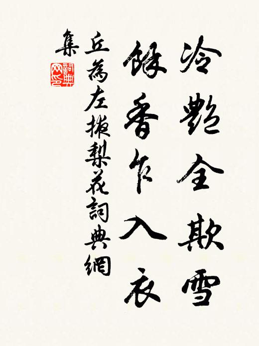 丘为冷艳全欺雪，余香乍入衣。书法作品欣赏