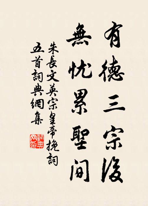 朱长文有德三宗后，无忧累圣间书法作品欣赏