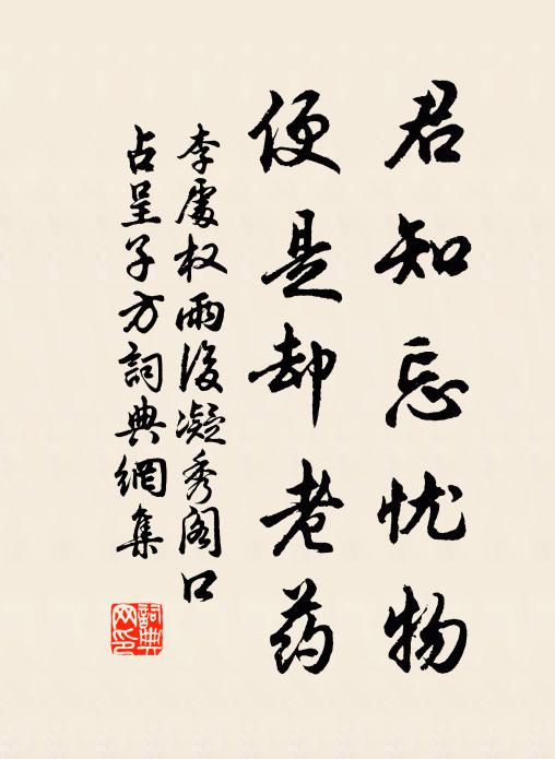 李处权君知忘忧物，便是却老药书法作品欣赏
