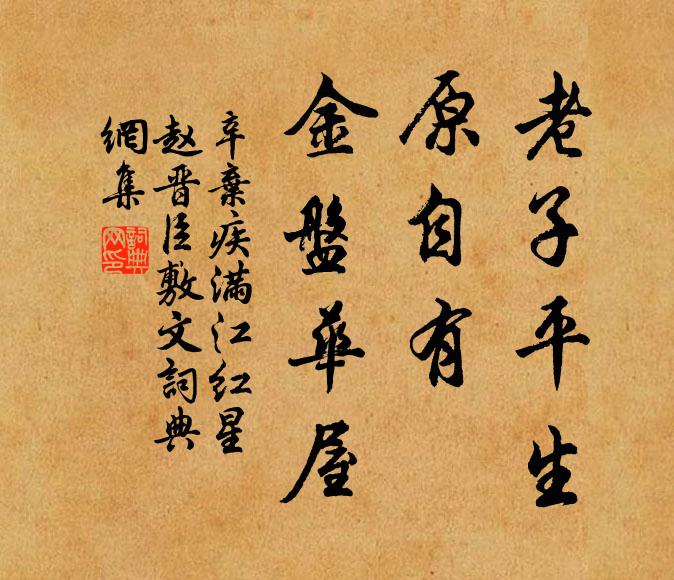 辛弃疾老子平生，原自有、金盘华屋书法作品欣赏