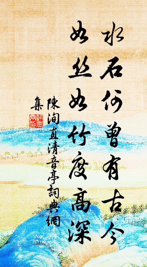 陈洵直水石何曾有古今，如丝如竹度高深书法作品欣赏