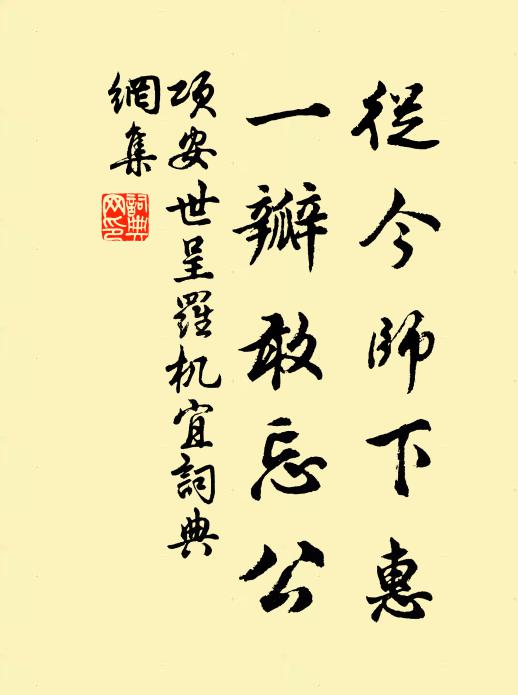 项安世从今师下惠，一瓣敢忘公书法作品欣赏