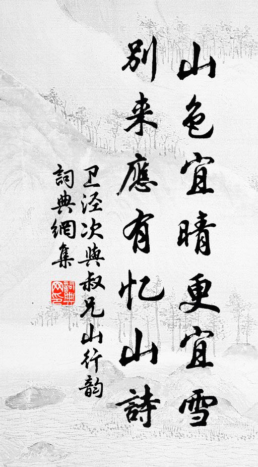 卫泾山色宜晴更宜雪，别来应有忆山诗书法作品欣赏
