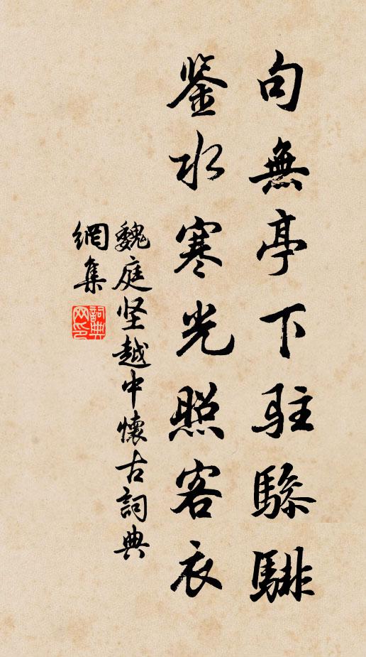 魏庭坚句无亭下驻骖騑，鉴水寒光照客衣书法作品欣赏