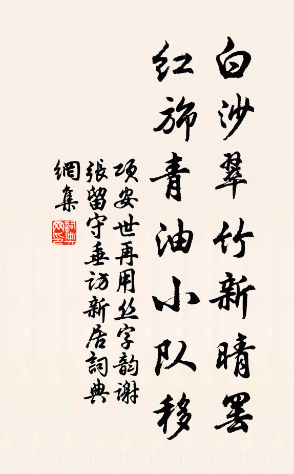 项安世白沙翠竹新晴罢，红旆青油小队移书法作品欣赏