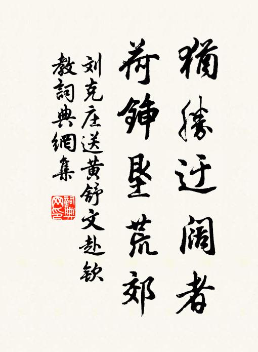 刘克庄犹胜迂阔者，荷锸垦荒郊书法作品欣赏