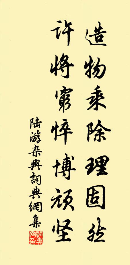 陆游造物乘除理固然，许将穷悴博顽坚书法作品欣赏