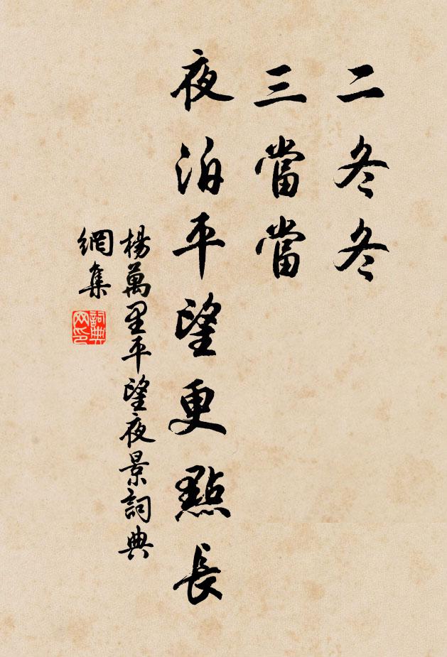杨万里二冬冬，三当当，夜泊平望更点长书法作品欣赏