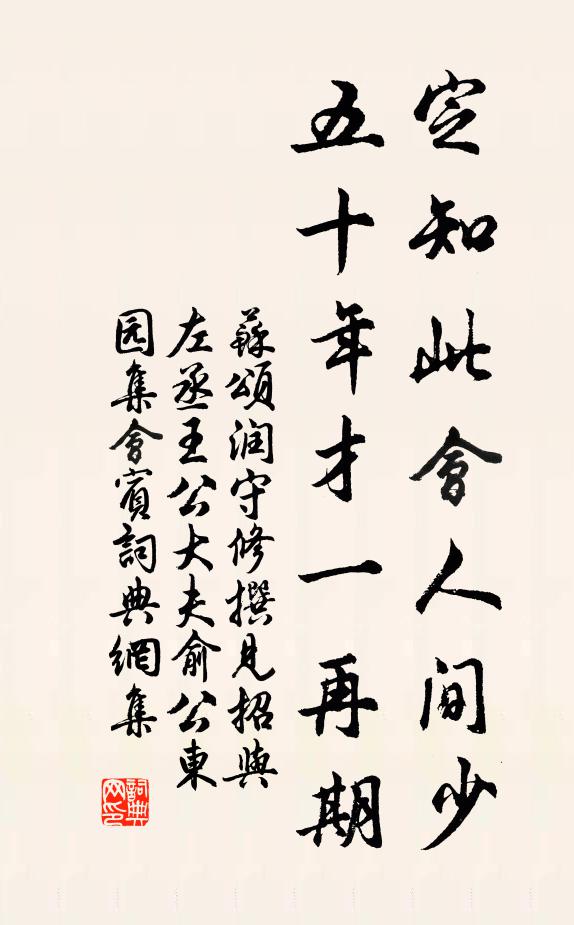 苏颂定知此会人间少，五十年才一再期书法作品欣赏