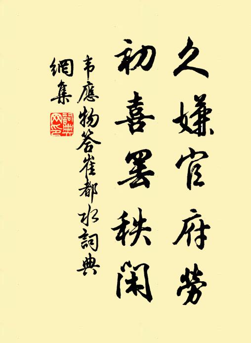韦应物久嫌官府劳，初喜罢秩闲书法作品欣赏