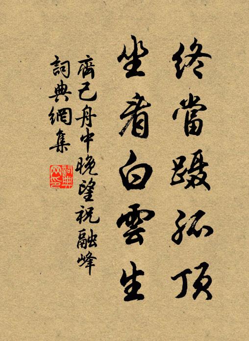 齐己终当蹑孤顶，坐看白云生书法作品欣赏