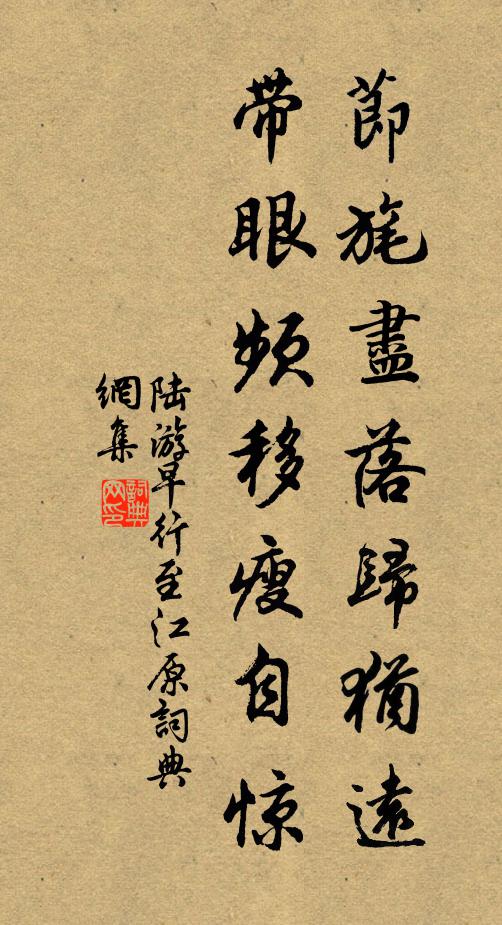 陆游节旄尽落归犹远，带眼频移瘦自惊书法作品欣赏