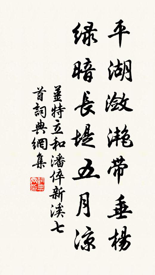 姜特立平湖潋滟带垂杨，绿暗长堤五月凉书法作品欣赏