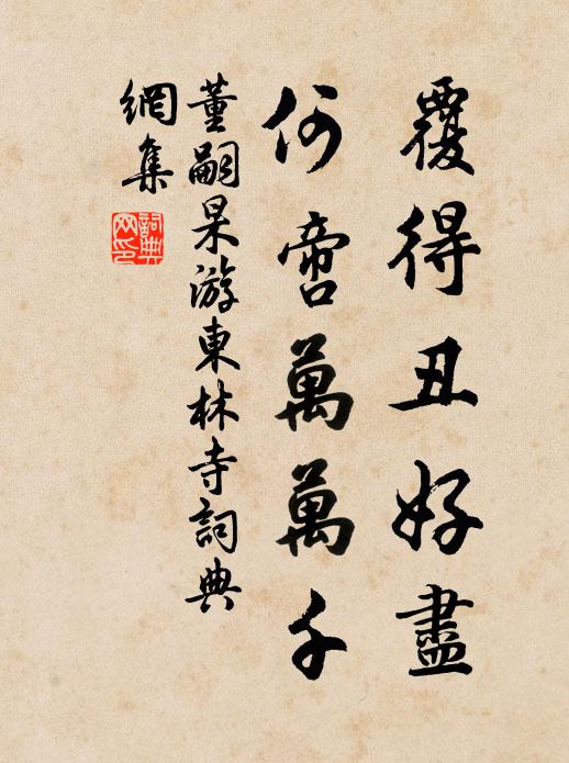 董嗣杲覆得丑好尽，何啻万万千书法作品欣赏