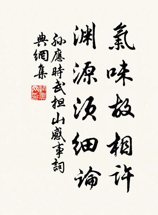 孙应时气味故相许，渊源须细论书法作品欣赏
