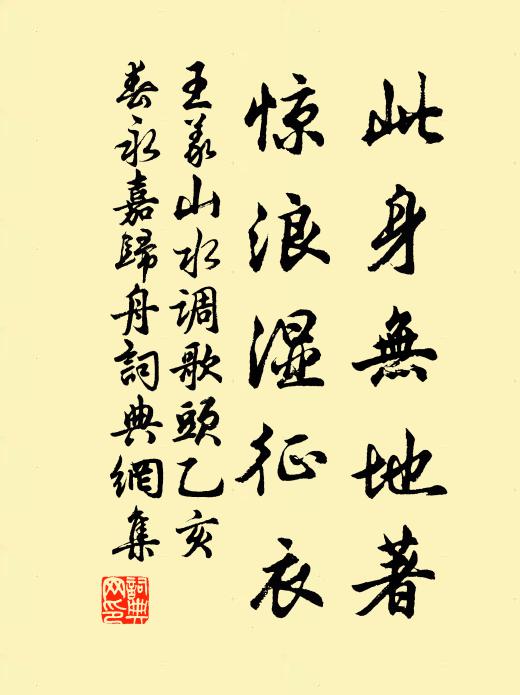 王义山此身无地著，惊浪湿征衣书法作品欣赏