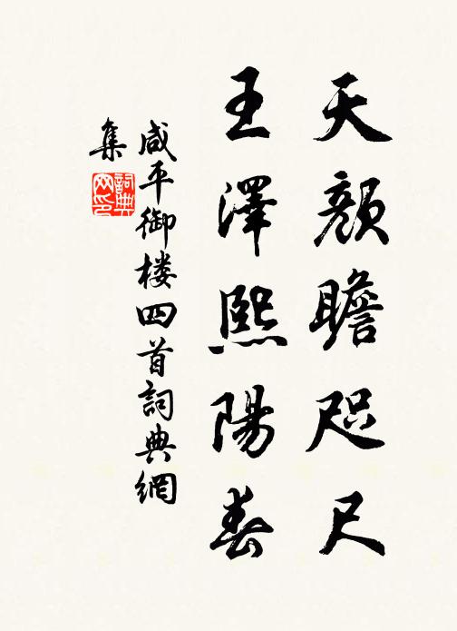 佚名天颜瞻咫尺，王泽熙阳春书法作品欣赏
