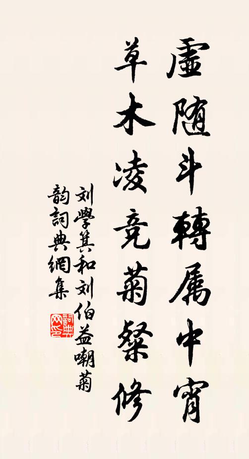 刘学箕虚随斗转属中宵，草木凌竞菊粲修书法作品欣赏