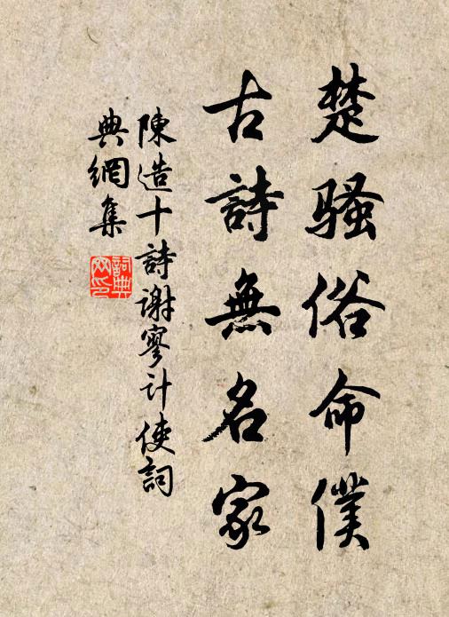陈造楚骚俗命仆，古诗无名家书法作品欣赏