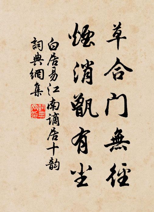 白居易草合门无径，烟消甑有尘书法作品欣赏