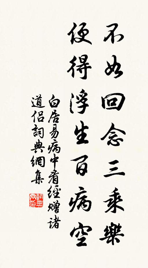 白居易不如回念三乘乐，便得浮生百病空书法作品欣赏