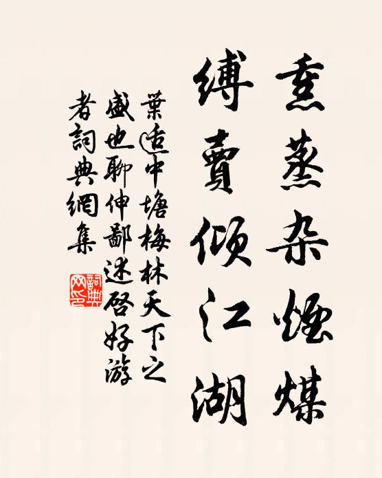 叶适熏蒸杂烟煤，缚卖倾江湖书法作品欣赏