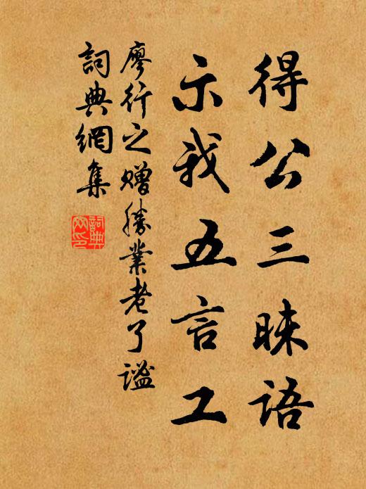 廖行之得公三昧语，示我五言工书法作品欣赏