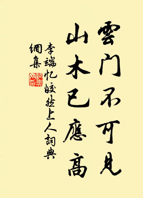 李端云门不可见，山木已应高书法作品欣赏