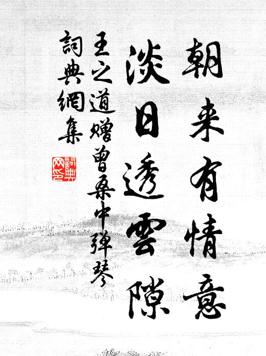 王之道朝来有情意，淡日透云隙书法作品欣赏