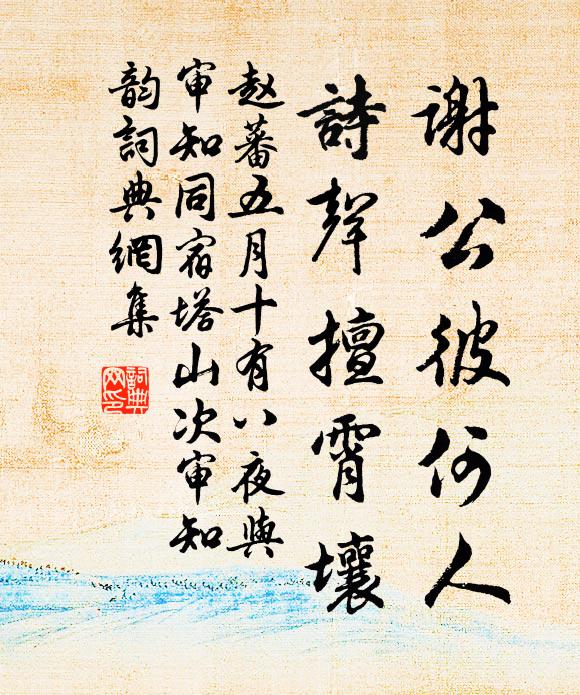 赵蕃谢公彼何人，诗声擅霄壤书法作品欣赏