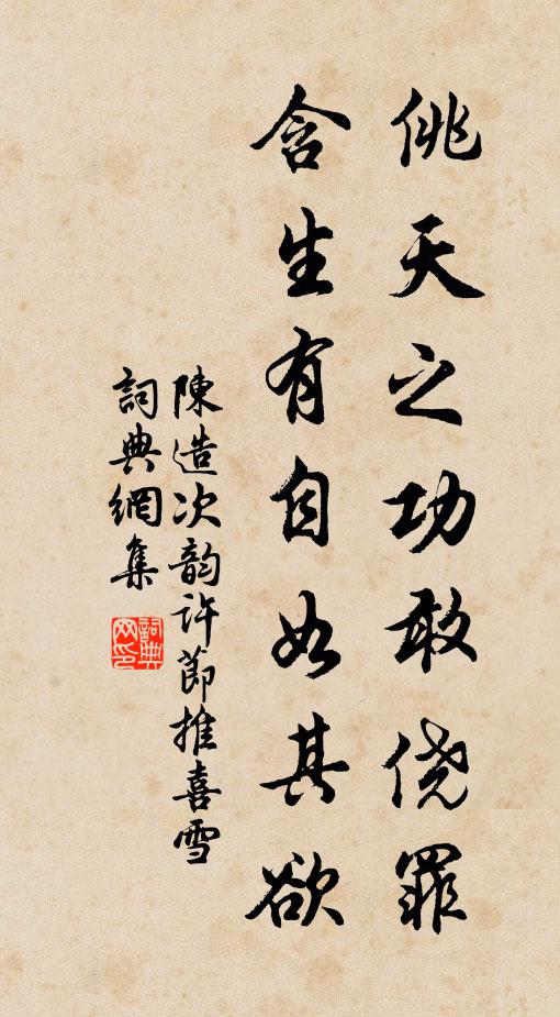 陈造佻天之功敢侥罪，含生有自如其欲书法作品欣赏