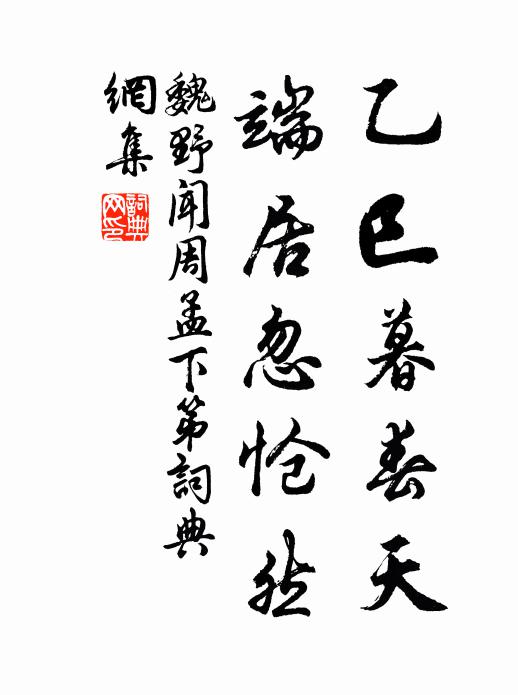 魏野乙巳暮春天，端居忽怆然书法作品欣赏