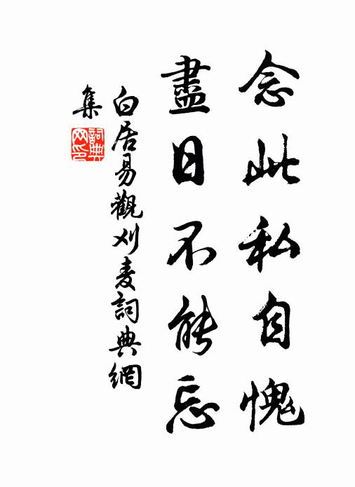 白居易念此私自愧，尽日不能忘书法作品欣赏