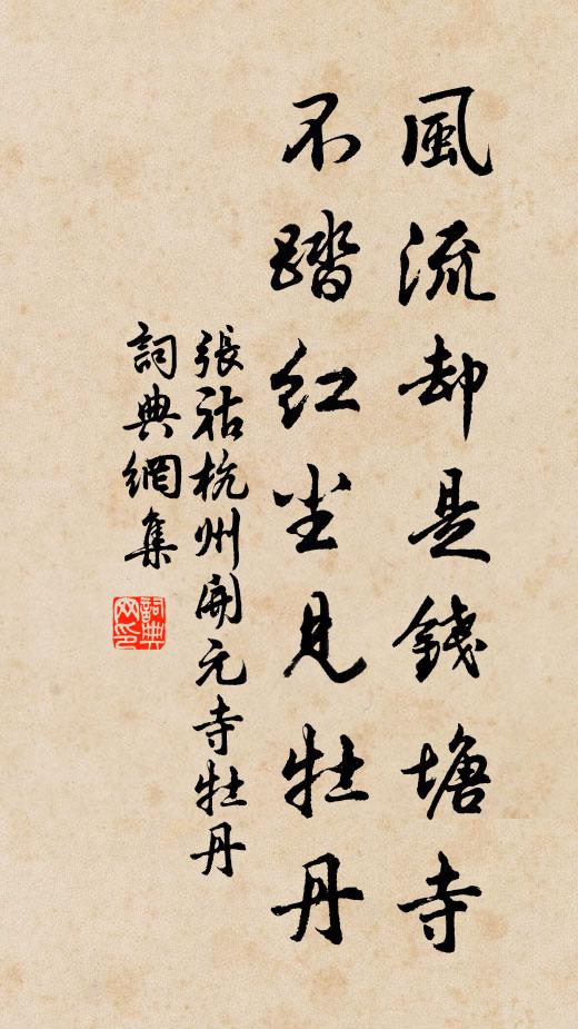张祜风流却是钱塘寺，不踏红尘见牡丹书法作品欣赏