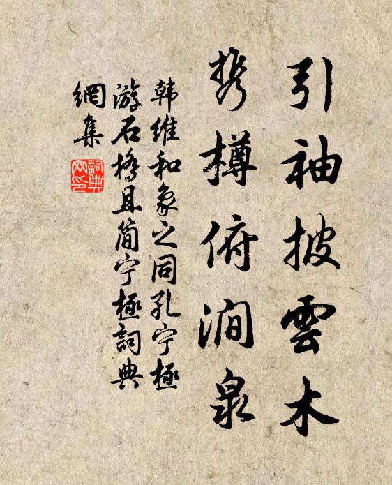 韩维引袖披云木，携樽俯涧泉书法作品欣赏