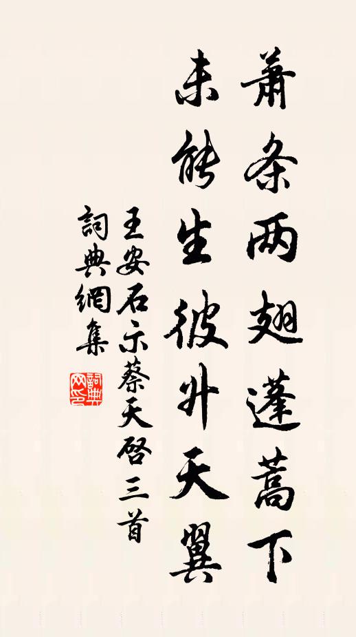 王安石萧条两翅蓬蒿下，未能生彼升天翼书法作品欣赏