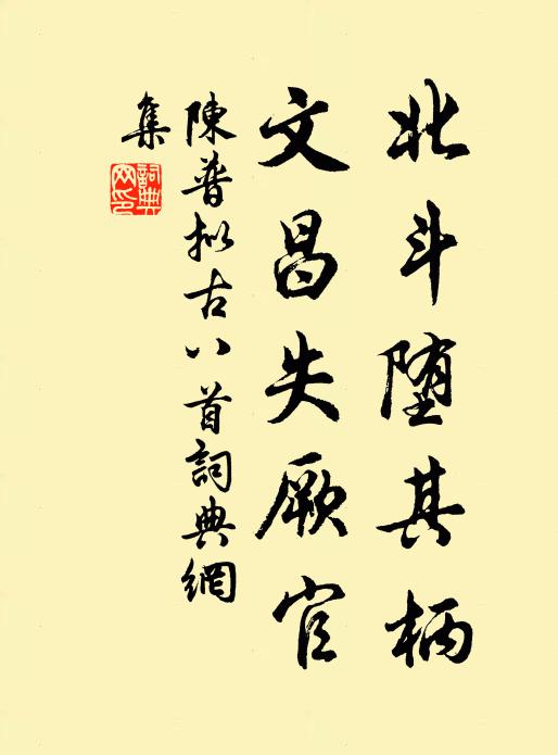 陈普北斗堕其柄，文昌失厥官书法作品欣赏