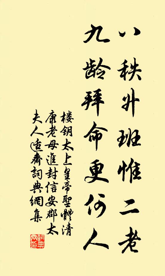 楼钥八秩升班惟二老，九龄拜命更何人书法作品欣赏