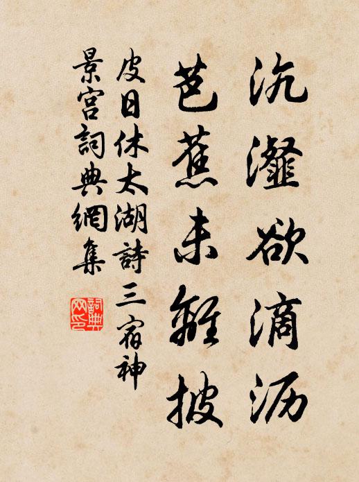 皮日休沆瀣欲滴沥，芭蕉未离披书法作品欣赏