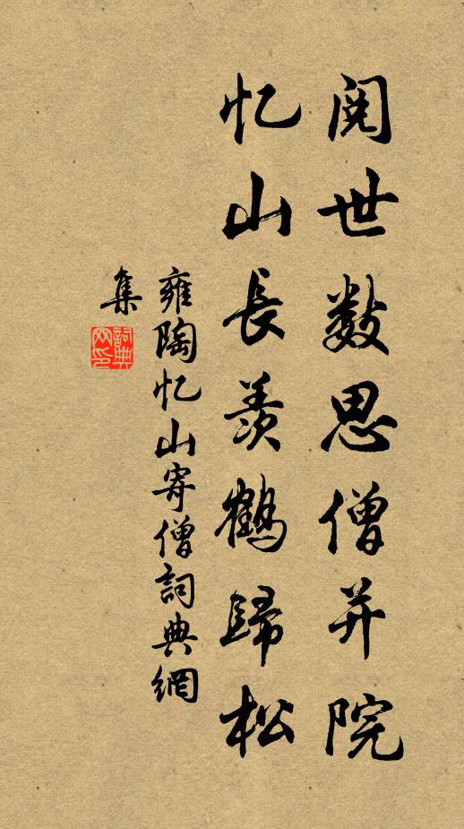 雍陶阅世数思僧并院，忆山长羡鹤归松书法作品欣赏