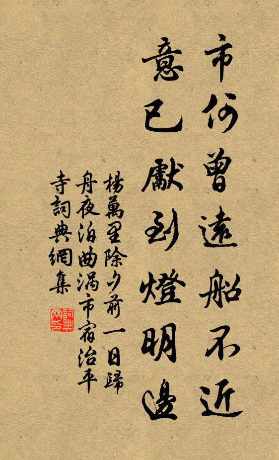 杨万里市何曾远船不近，意已先到灯明边书法作品欣赏