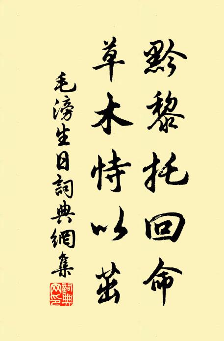 毛滂黔黎托回命，草木恃以茁书法作品欣赏