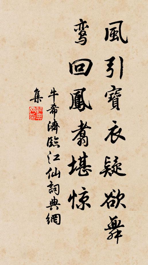 牛希济风引宝衣疑欲舞，鸾回凤翥堪惊书法作品欣赏