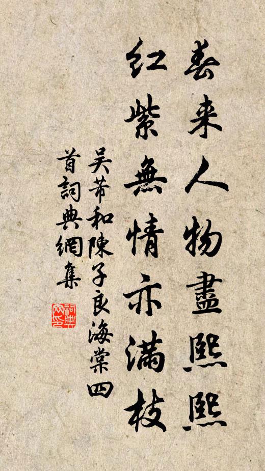 吴芾春来人物尽熙熙，红紫无情亦满枝书法作品欣赏