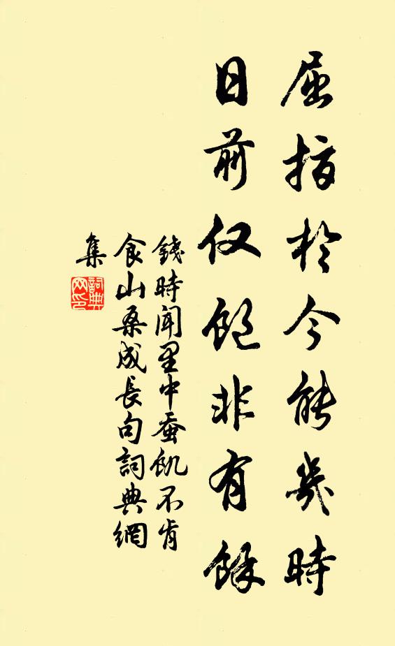 钱时屈指于今能几时，日前仅饱非有余书法作品欣赏