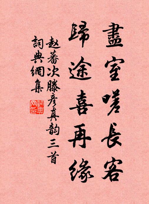 赵蕃尽室嗟长客，归途喜再缘书法作品欣赏