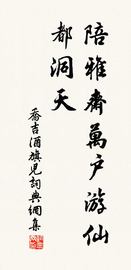 乔吉陪雅斋万户游仙都洞天书法作品欣赏