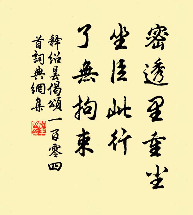 释绍昙密透里重尘，坐臣此行，了无拘束书法作品欣赏