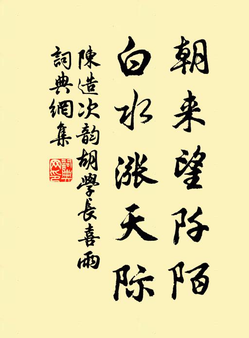 陈造朝来望阡陌，白水涨天际书法作品欣赏